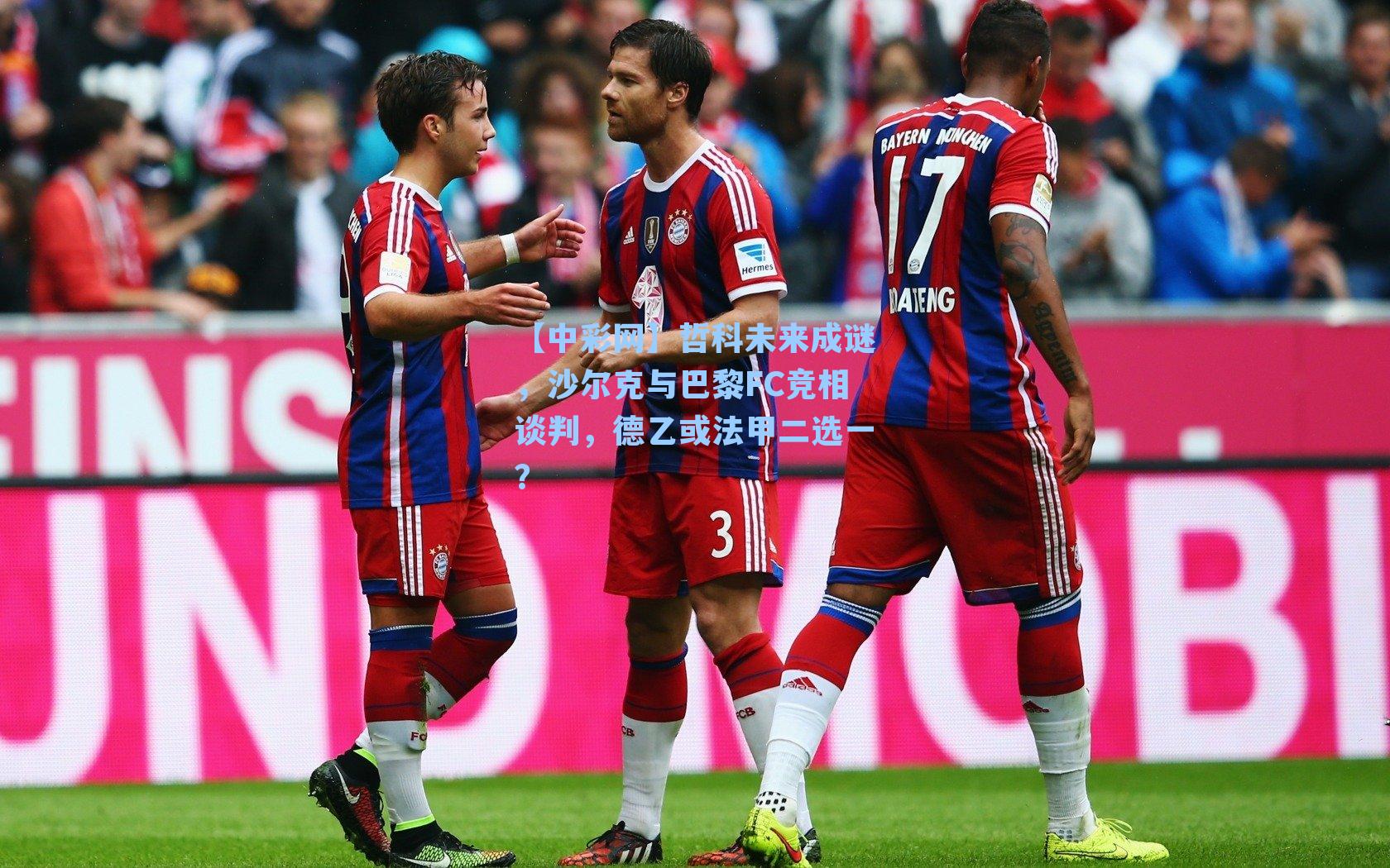 哲科未来成谜，沙尔克与巴黎FC竞相谈判，德乙或法甲二选一？