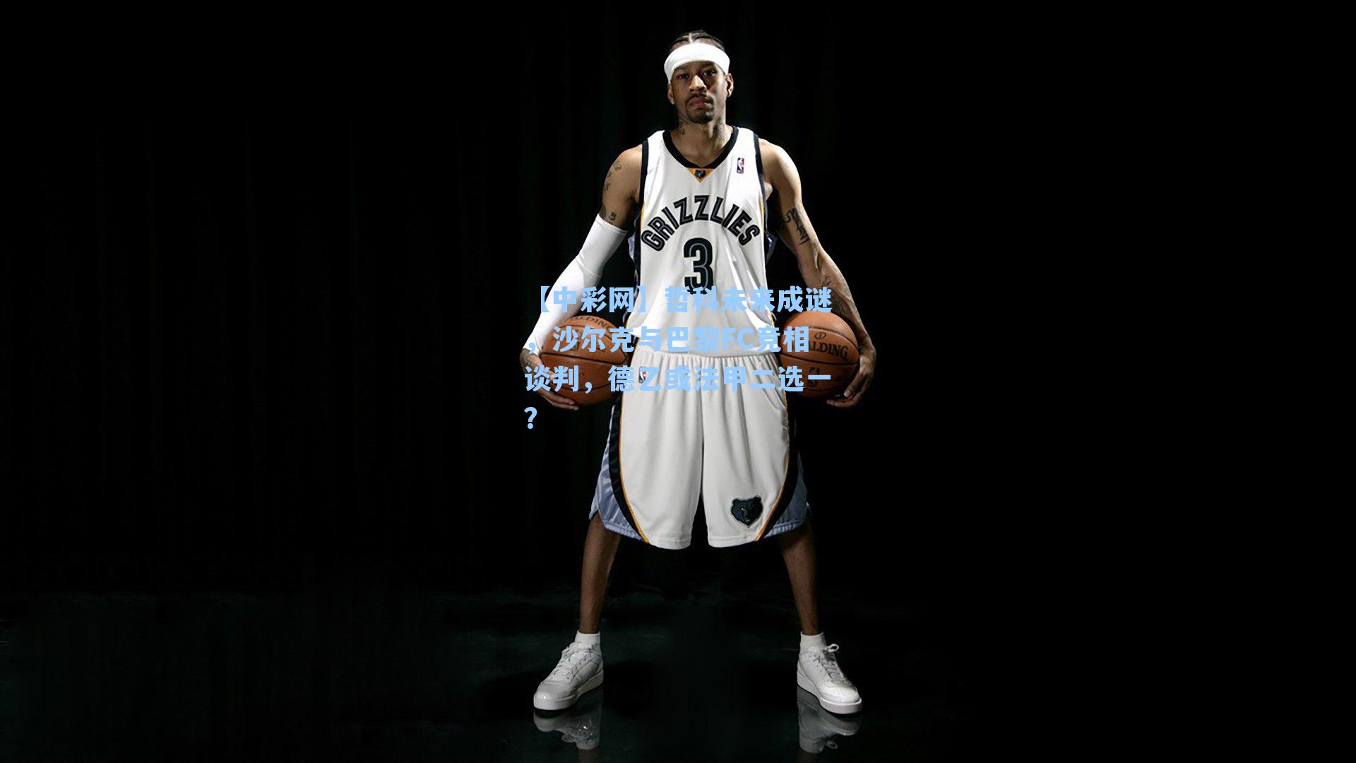 哲科未来成谜，沙尔克与巴黎FC竞相谈判，德乙或法甲二选一？