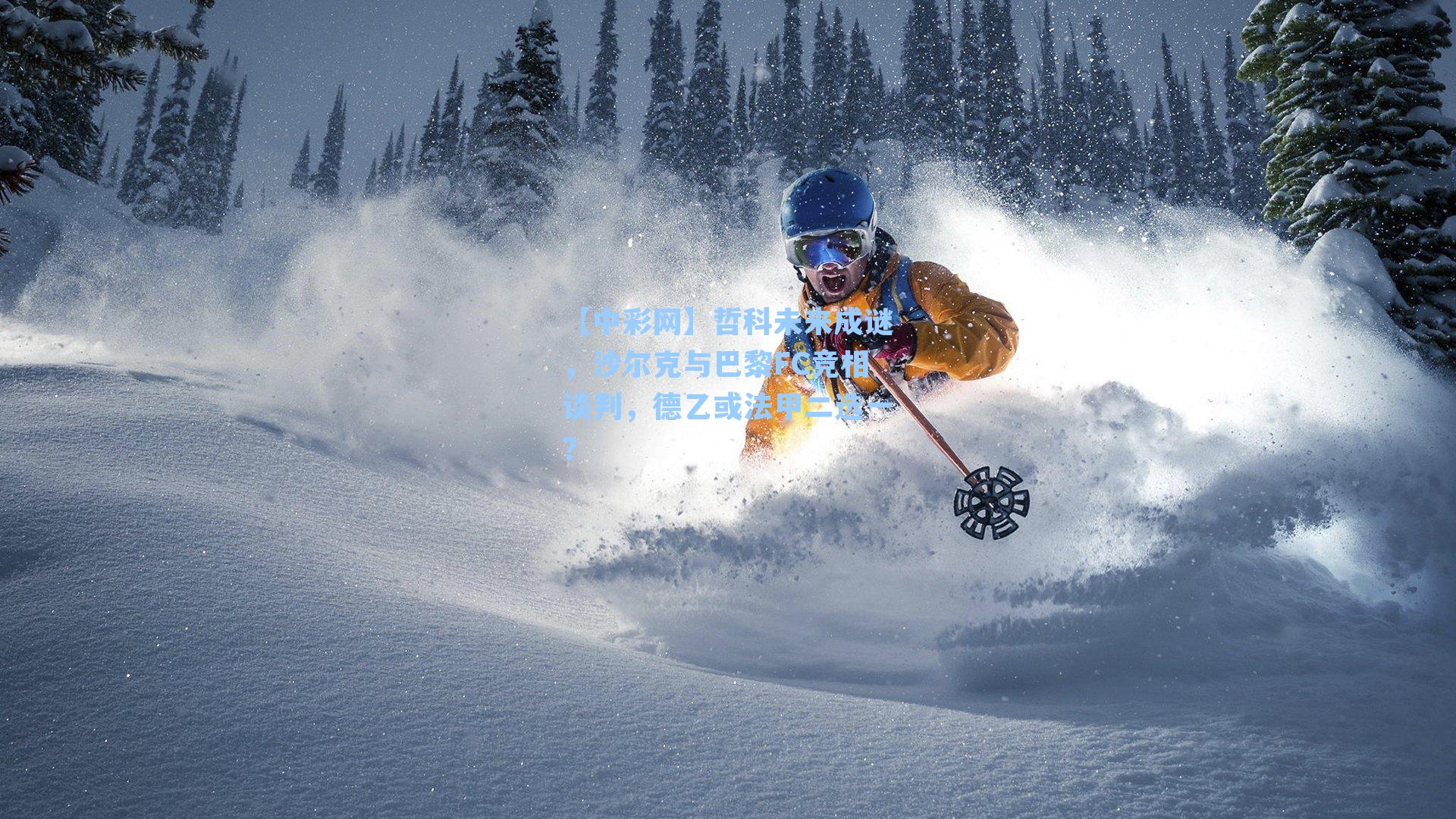 哲科未来成谜，沙尔克与巴黎FC竞相谈判，德乙或法甲二选一？