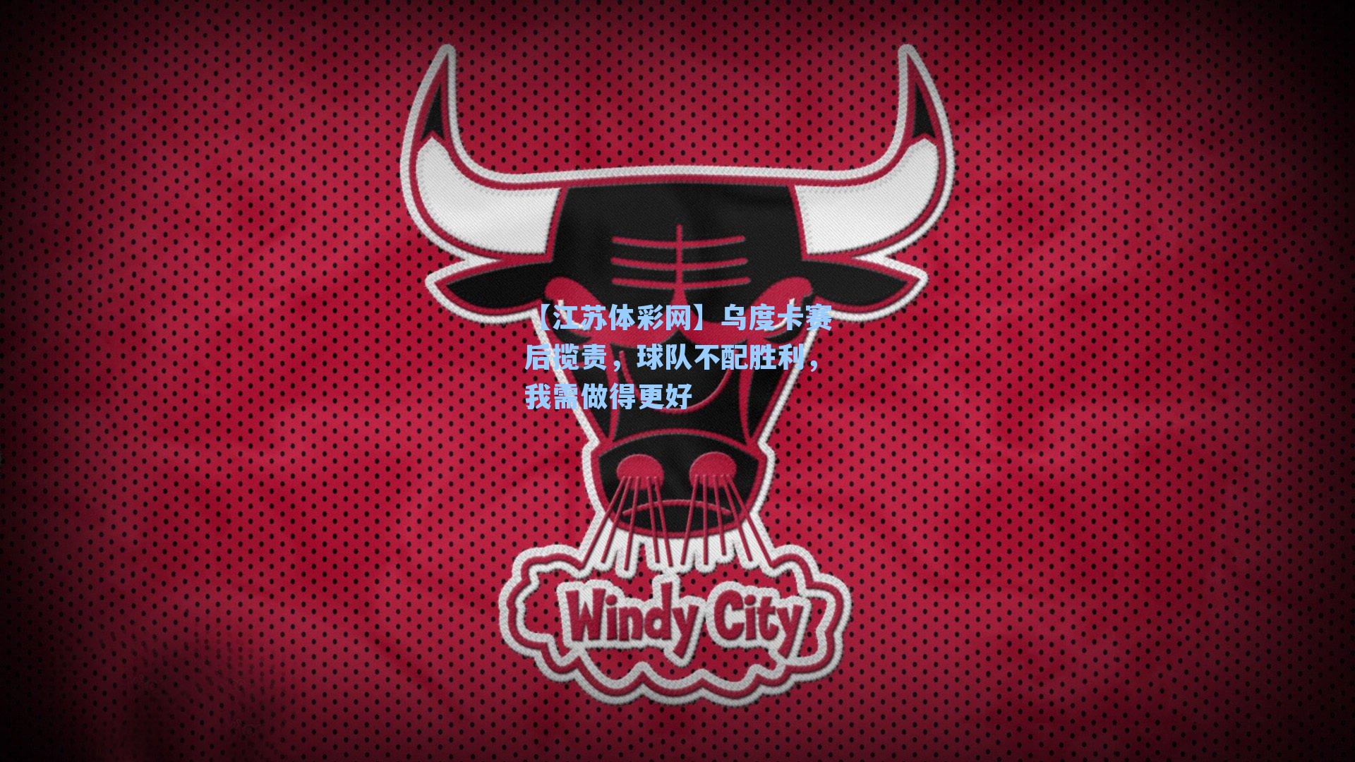 乌度卡赛后揽责，球队不配胜利，我需做得更好