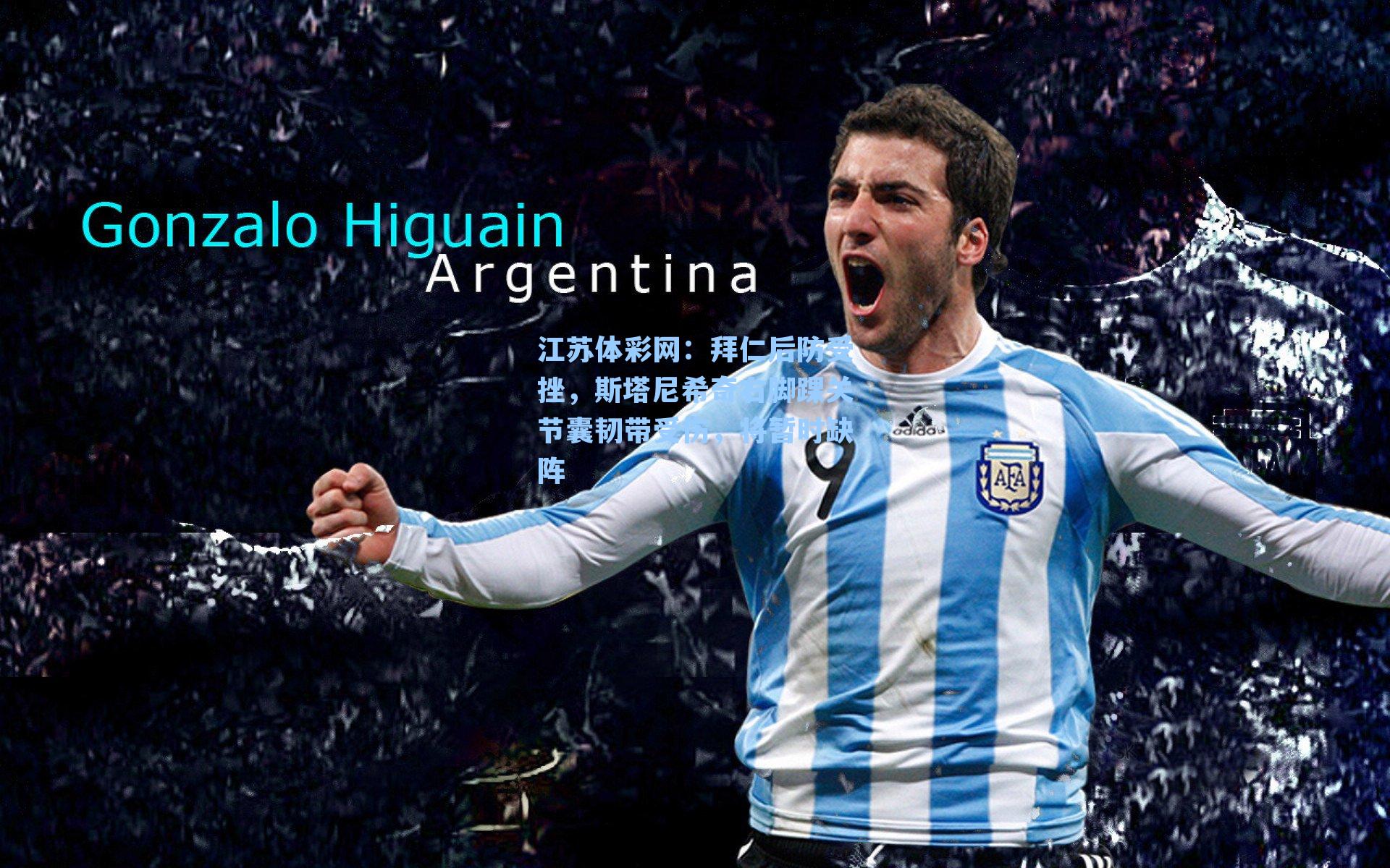 拜仁后防受挫，斯塔尼希奇右脚踝关节囊韧带受伤，将暂时缺阵