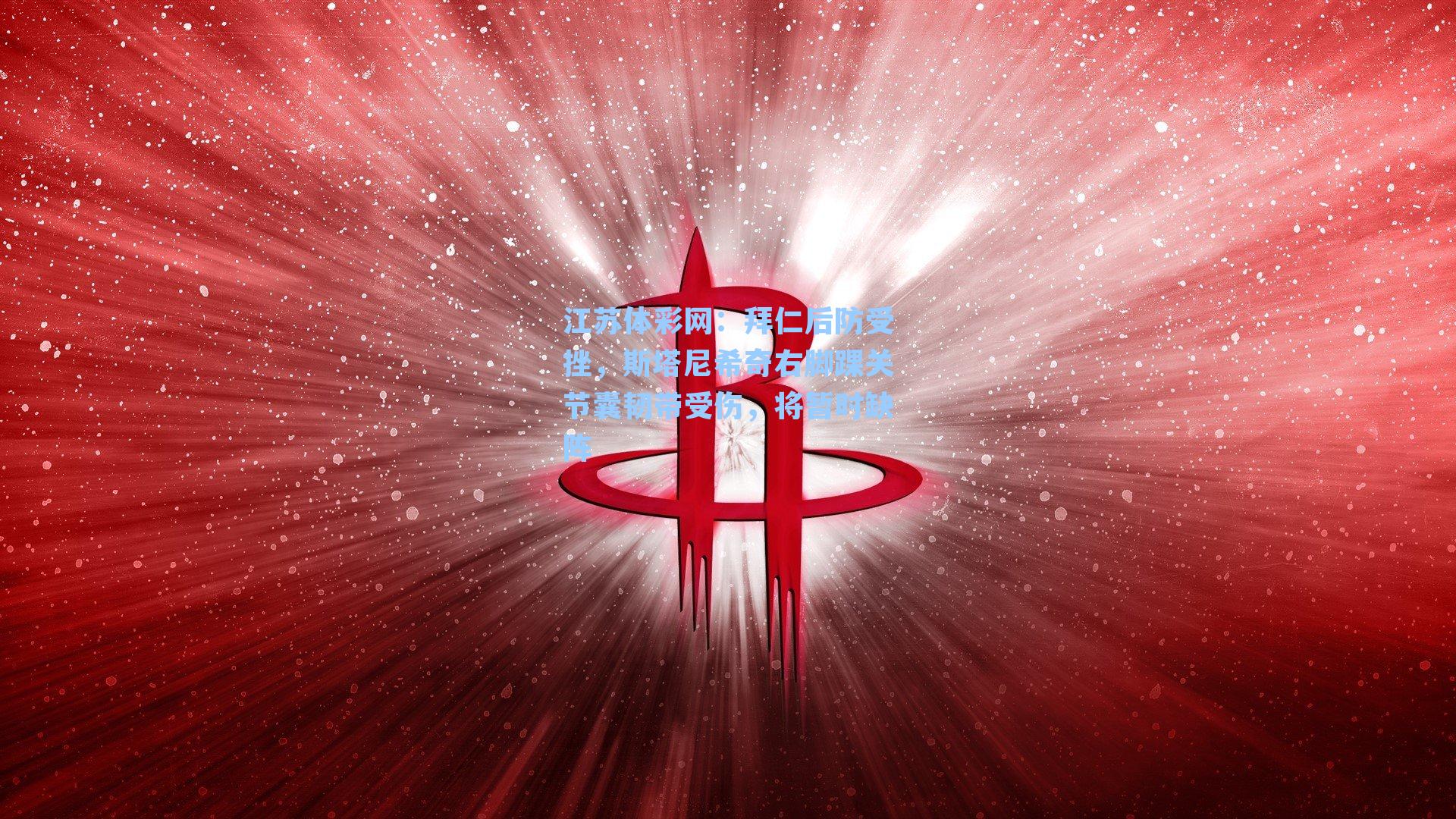 拜仁后防受挫，斯塔尼希奇右脚踝关节囊韧带受伤，将暂时缺阵