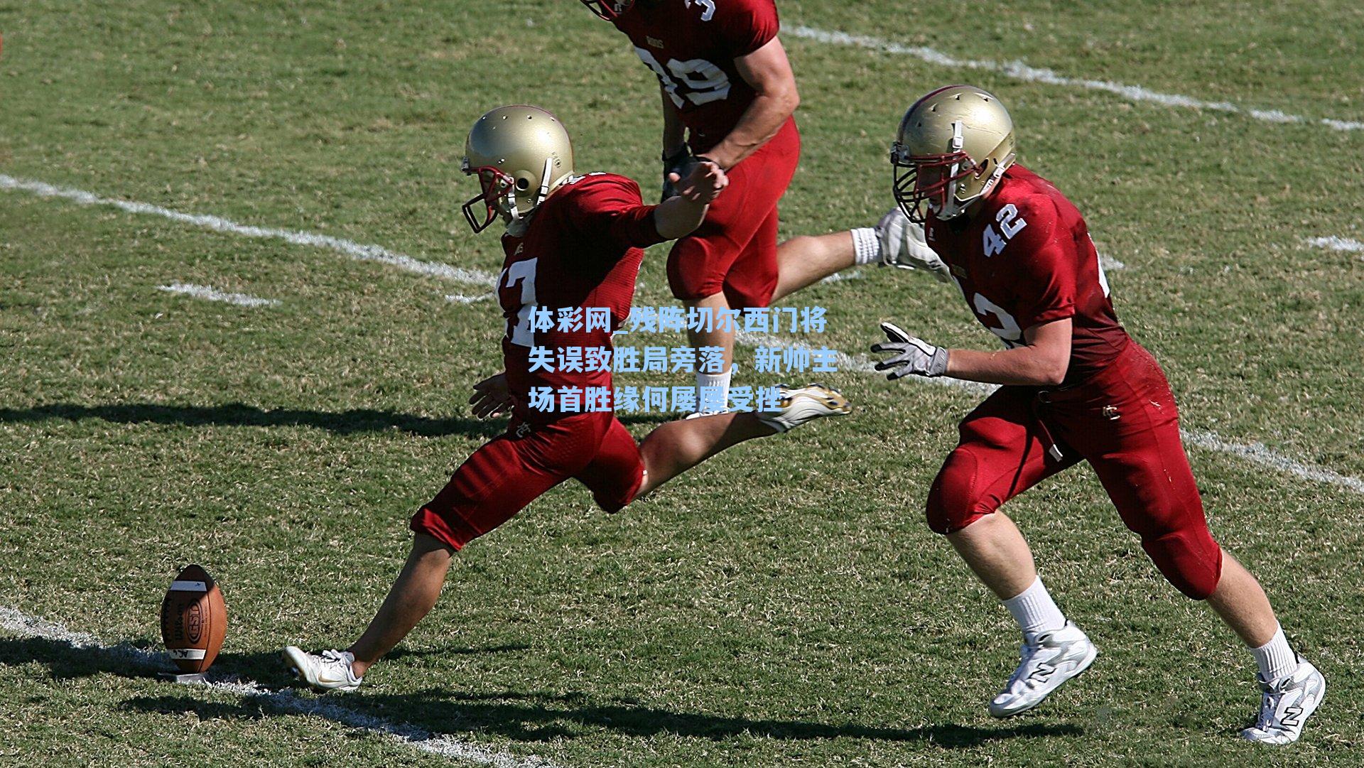 残阵切尔西门将失误致胜局旁落，新帅主场首胜缘何屡屡受挫