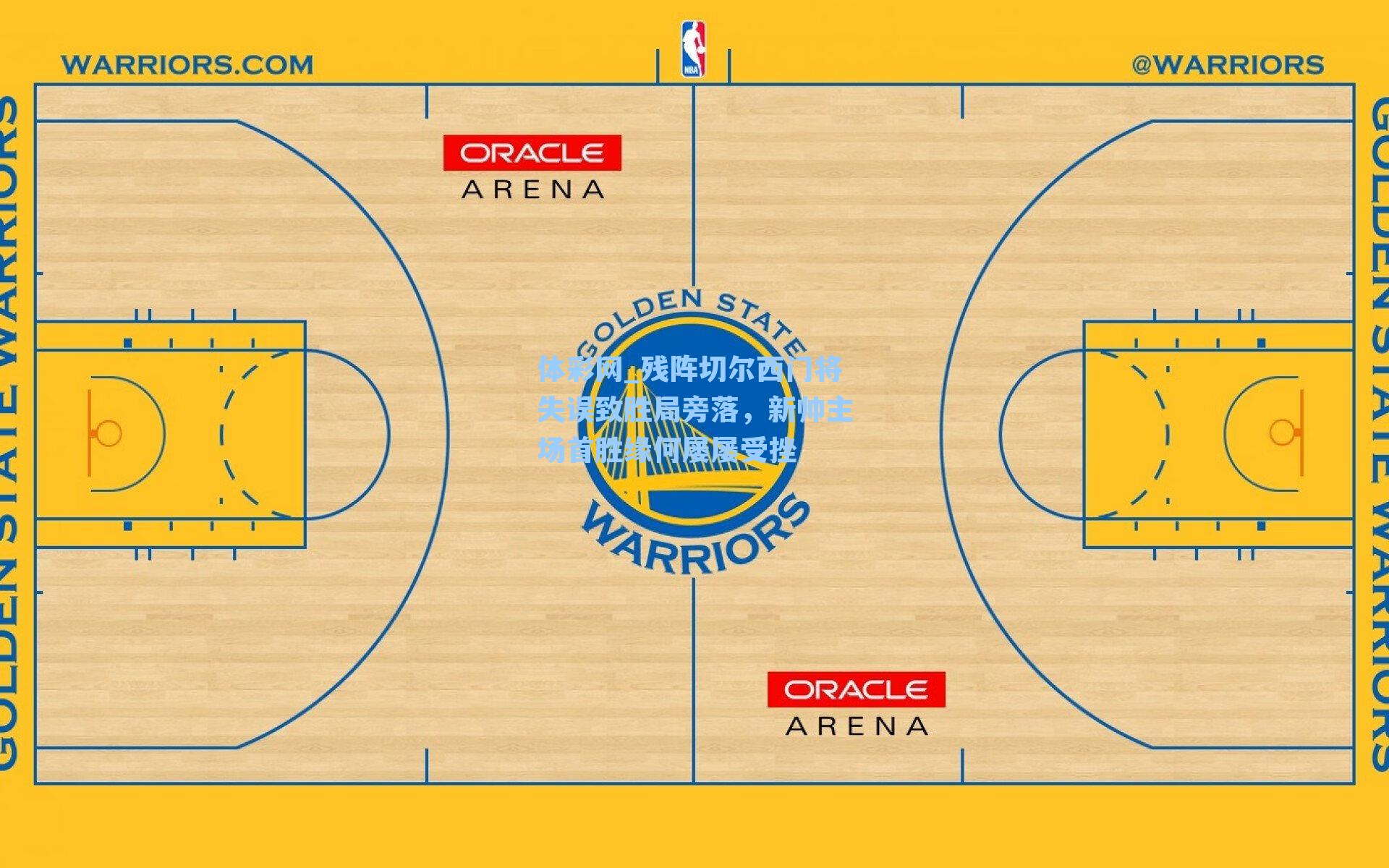 残阵切尔西门将失误致胜局旁落，新帅主场首胜缘何屡屡受挫