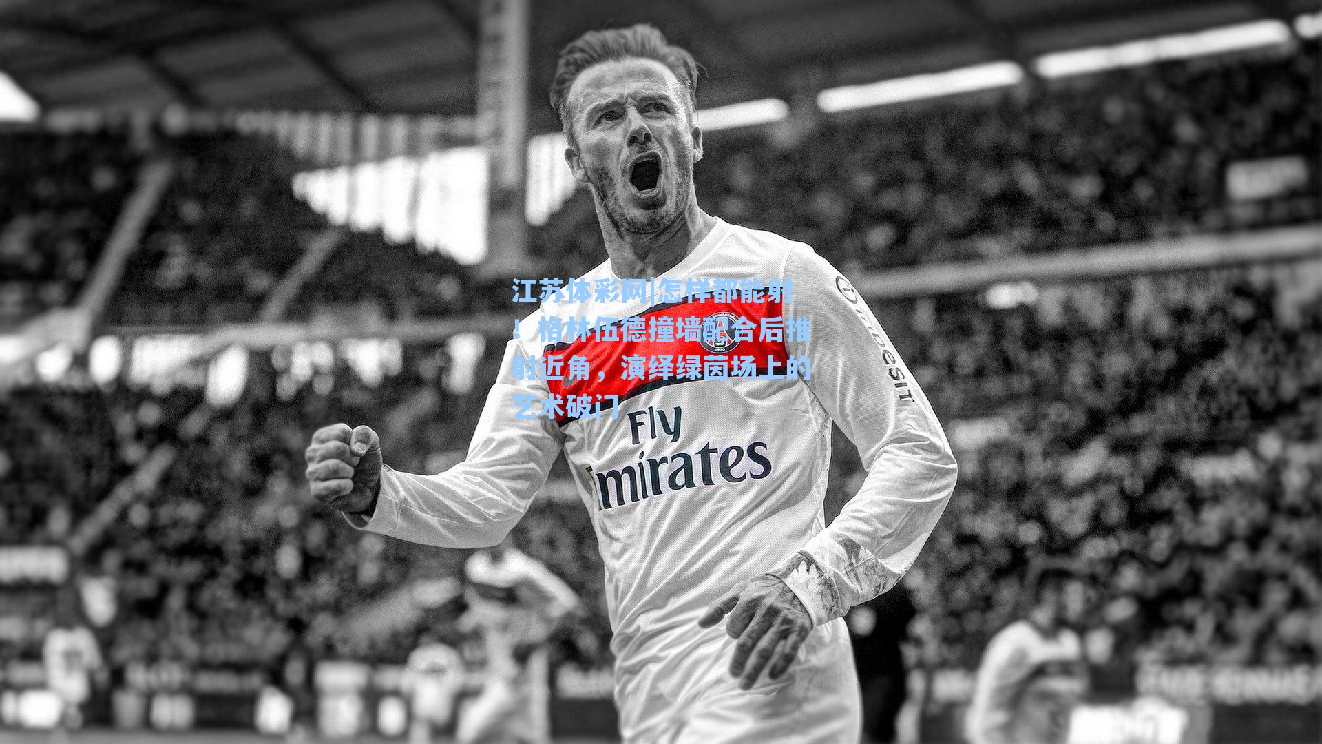 怎样都能射！格林伍德撞墙配合后推射近角，演绎绿茵场上的艺术破门