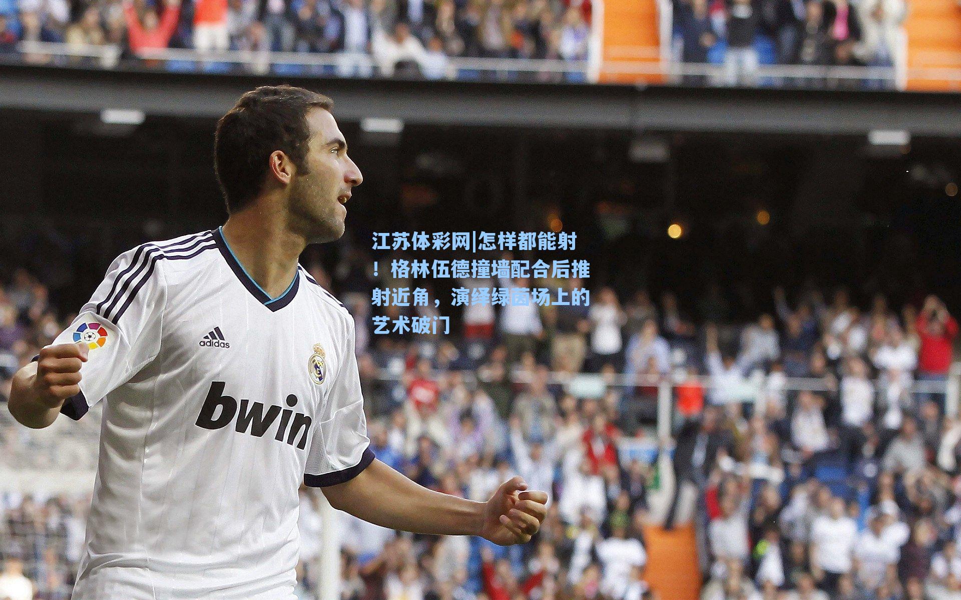 怎样都能射！格林伍德撞墙配合后推射近角，演绎绿茵场上的艺术破门