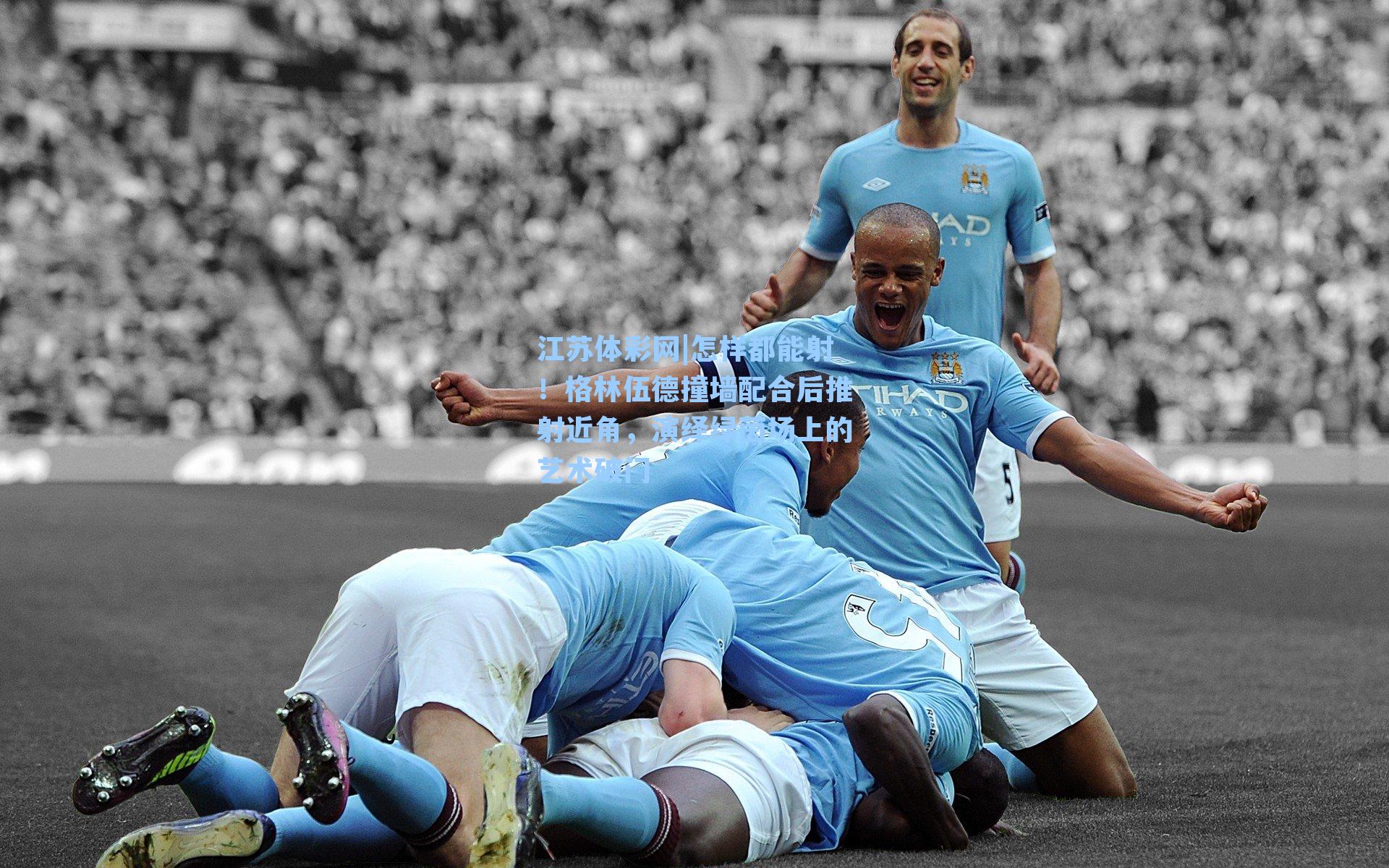 怎样都能射！格林伍德撞墙配合后推射近角，演绎绿茵场上的艺术破门